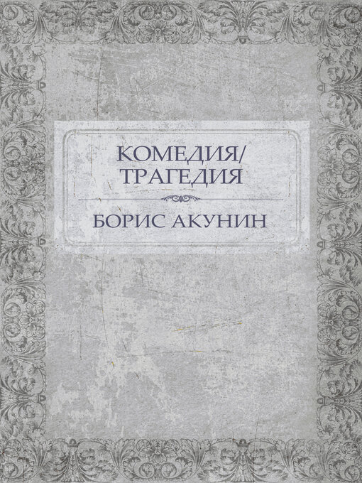 Title details for Komedija/Tragedija by Boris Akunin - Available